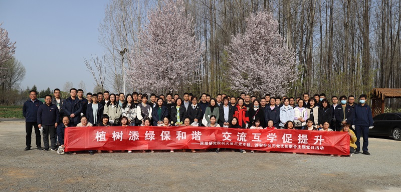 機(jī)關(guān)第三黨支部、西安分公司黨支部聯(lián)合開展“植樹添綠保和諧 交流互學(xué)促提升”主題黨日活動(dòng) 2023.3.15.JPG